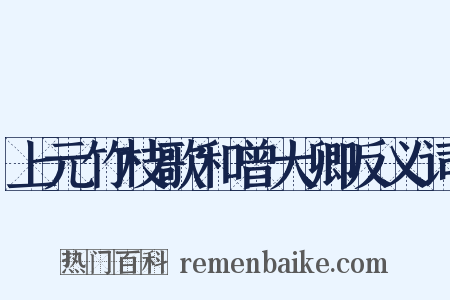 上元竹枝歌和曾大卿反义词是什么意思的图片